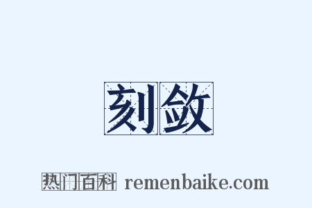 刻敛是什么意思的图片